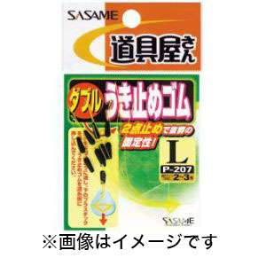 ささめ針 SASAME ささめ針 道具屋 ダブルうき止めゴム L P-207