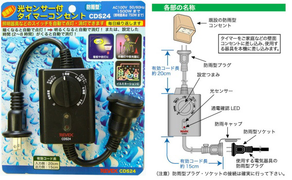  リーベックス REVEX タイマーコンセント 光センサー付き CDS24