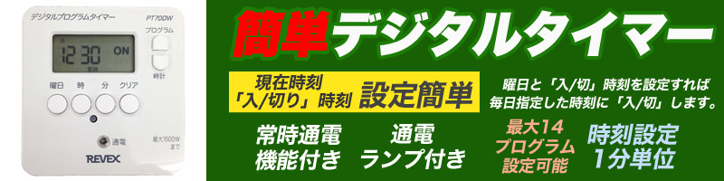 リーベックス REVEX リーベックス PT70DW 簡単デジタルタイマー 24時間プログラム
