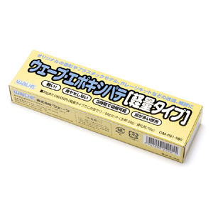 ウェーブ WAVE ウェーブ OM-091 エポキシパテ 軽量タイプ