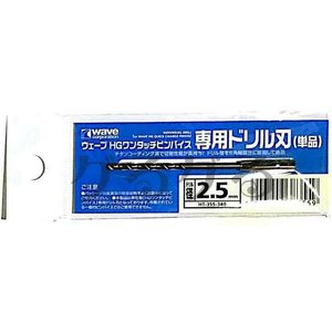 ウェーブ WAVE ウェーブ HT-355 専用ドリル刃 単品 径2.5mm WAVE