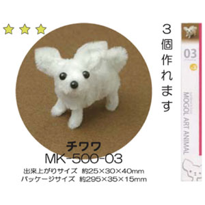 創アンド遊 創＆遊 モールアートアニマルキット モールで作る可愛い動物マスコット 03 チワワ MK500