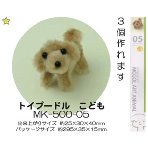 創アンド遊 創＆遊 モールアートアニマルキット モールで作る可愛い動物マスコット 05 トイプードル 子犬 MK500