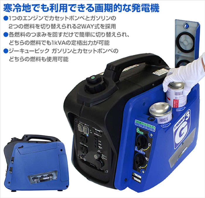  ニチネン インバーター式 2WAY発電機 ジーキュービック KG-101 メーカー直送 代引不可 北海道・沖縄・離島不可
