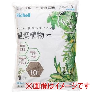 リッチェル Richell リッチェル クロレラの恵みR 観葉植物の土 10L