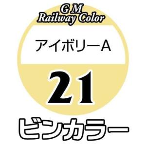 グリーンマックス GREEN MAX グリーンマックス 鉄道カラー C-21 アイボリーA