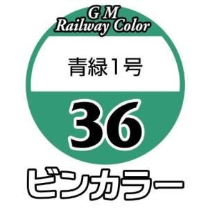 グリーンマックス GREEN MAX グリーンマックス 鉄道カラー C-36 青緑1号