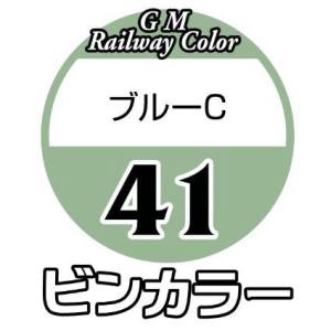グリーンマックス GREEN MAX グリーンマックス 鉄道カラー C-41 ブルーC