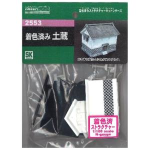 グリーンマックス GREEN MAX グリーンマックス 2553 着色済み土蔵