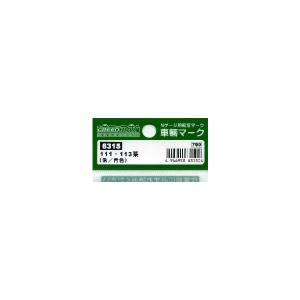 グリーンマックス GREEN MAX グリーンマックス 6315 車輌マーク 朱/青色 111 113系