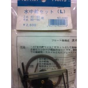 テトラ TETTRA テトラ 水中舵セット L 2242