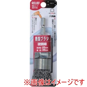 イチネンアクセス RELIEF イチネンアクセス 33172 筒型ブラシ25mm 鋼線
