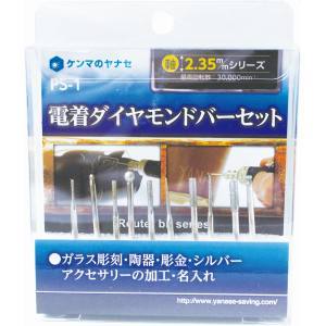 柳瀬 ヤナセ ヤナセ PS-1 電着ダイヤモンドバーセット PS-1