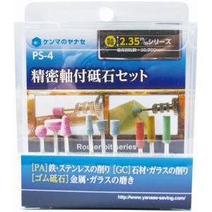柳瀬 ヤナセ ヤナセ PS-4 精密軸付砥石セット PS-4