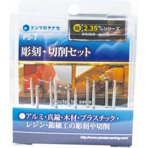 柳瀬 ヤナセ ヤナセ PS-7 彫刻 切削セット