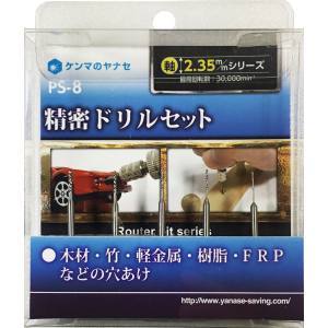 柳瀬 ヤナセ ヤナセ PS-8 精密ドリルセット