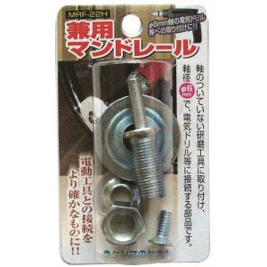 柳瀬 ヤナセ ヤナセ MRF-22H マンドレール