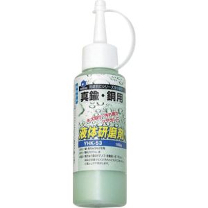 柳瀬 ヤナセ ヤナセ YHK-53 液体研削剤 真鍮・銅用 100g
