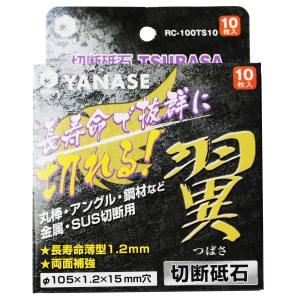柳瀬 ヤナセ ヤナセ RC-100TS10 切断砥石 翼 10枚入