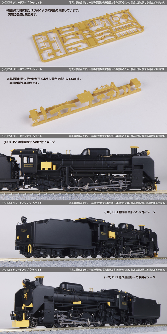  カトー KATO KATO 7-104 (HO)D51 グレードアップパーツセット カトー