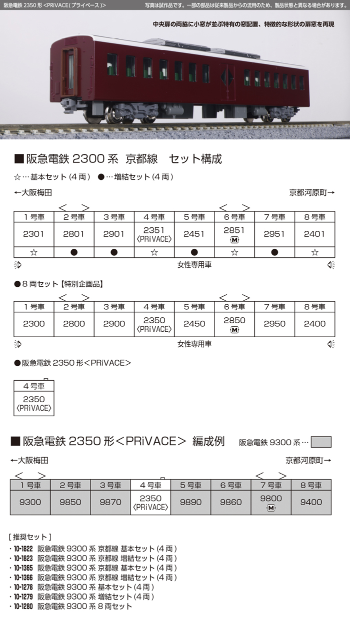  カトー KATO KATO 14419-9 阪急電鉄2350形 PRiVACE 特別企画品 カトー