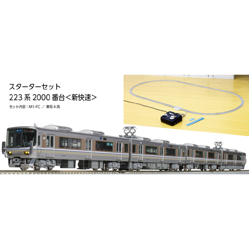 カトー KATO KATO　10-011　Nゲージスターターセット 223系2000番台＜新快速＞　カトー（予約）