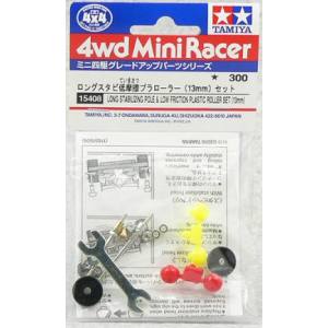 タミヤ TAMIYA タミヤ 15408 GP.408 ロングスタビ低摩擦ローラー 13mm セット