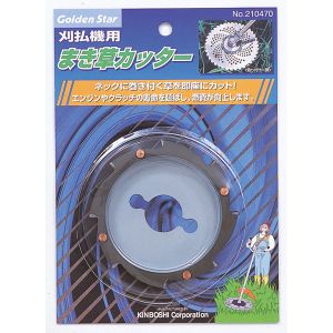 キンボシ GS キンボシ #210470 まき草カッター
