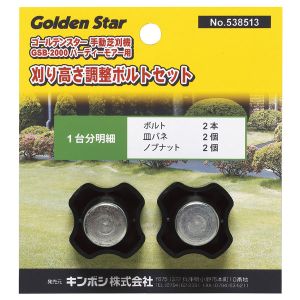キンボシ GS キンボシ #538513 ノブナットセット B-2000用