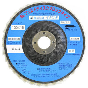 イチグチ ICHIGUCHI イチグチ 85003 BS フェルトディスク ブロックタイプ