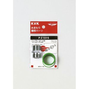KVK KVK PZ1015 ニップル13 1/2