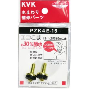 KVK KVK PZK4E-15 水栓コマ 13 1/2用