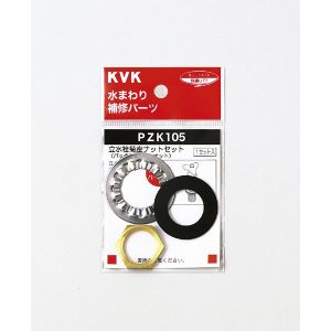 KVK KVK PZK105 立水栓菊座ナットセット