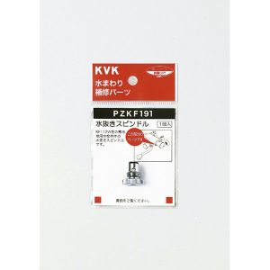 KVK KVK PZKF191 水抜きスピンドル