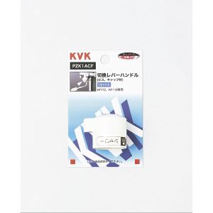 KVK KVK PZK1ACF KF112用切替レバーハンドル