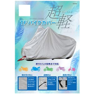 リード工業 LEAD リード工業 BZ-950A TFバイクカバー シルバー  LLサイズ LEAD