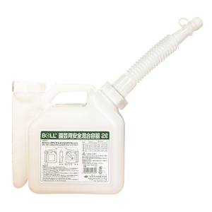 大澤ワックス BOLL BOLL AGX-2GA 園芸用安全混合容器
