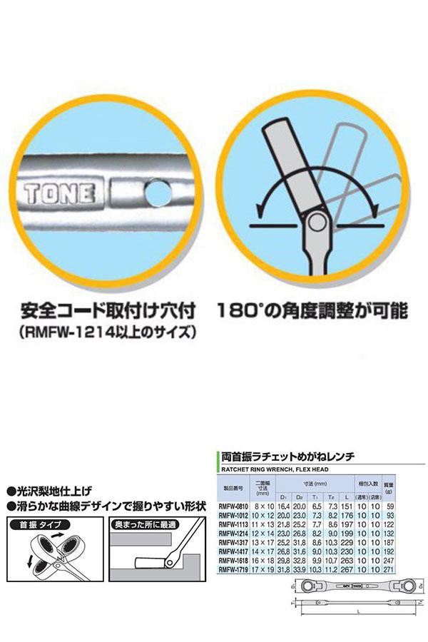  トネ TONE トネ RMFW-0810 両首振ラチェットめがねレンチ TONE