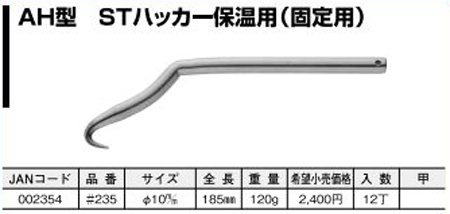  杉野工業 ナイス NICE ナイス 235 AH型STハッカー 保温用 NICE 杉野工業