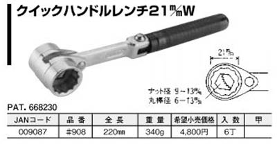  杉野工業 ナイス NICE ナイス 908 クイックハンドルレンチ 21W NICE 杉野工業