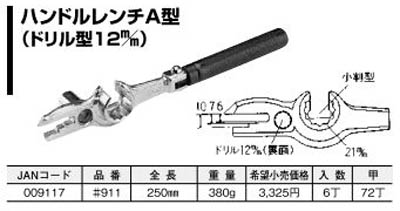  杉野工業 ナイス NICE ナイス 911 ハンドルレンチ A ドリル型 NICE 杉野工業