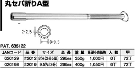  杉野工業 ナイス NICE ナイス 2012 丸セパ折り A型 NICE 杉野工業
