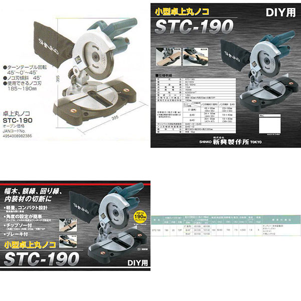 新興製作所 SHINKO 新興製作所 STC-190 小型卓上丸ノコ