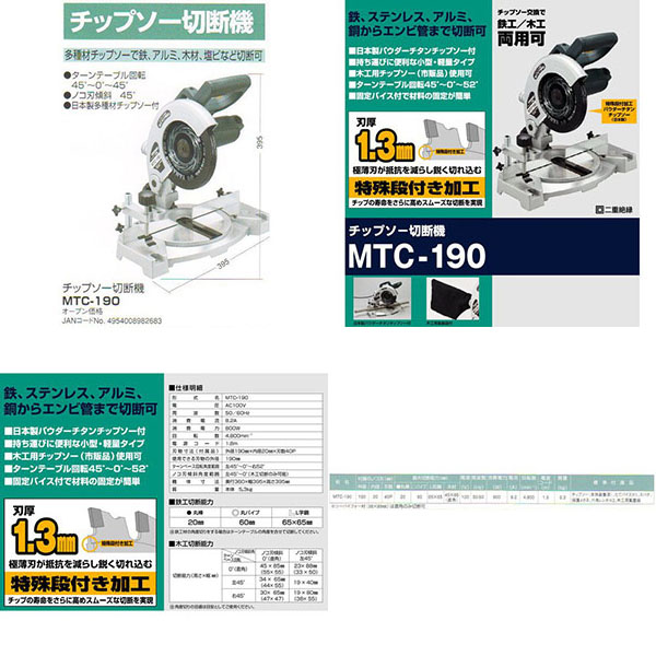  新興製作所 SHINKO 新興製作所 MTC-190 チップソー切断機