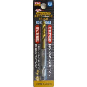 TRAD TRAD TTD-5.5 6角軸 ショートチタンドリル 5.5mm 三共コーポレーション