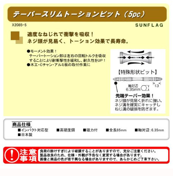  新亀製作所 サンフラッグ SUNFLAG サンフラッグ X2085-5 プロＸ テーパースリムトーション 5P 新亀製作所 SUNFLAG