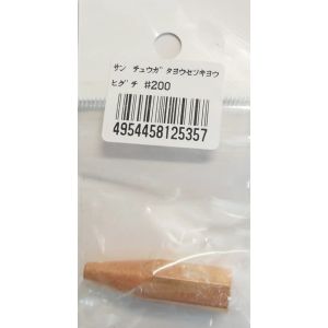 阪口製作所 阪口製作所 ＃2 中型溶接器用火口
