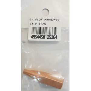 阪口製作所 阪口製作所 ＃225 中型溶接器用火口