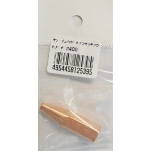 阪口製作所 阪口製作所 ＃4 中型溶接器用火口