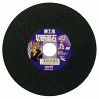 ライフワーク Lifework 関が原 切断砥石 鉄工用 150×22mm